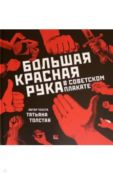 Книга Большая Красная Рука в советском плакате на ReadRate.com книга Большая Красная Рука в советском плакате