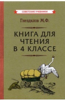 Книга Книга для чтения в 4 классе (1957) на ReadRate.com книга Книга для чтения в 4 классе (1957)