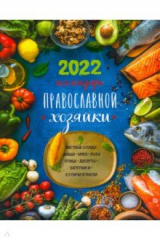 книга Календарь Православной хозяйки 2022