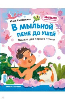 Книга В мыльной пене до ушей. Книжка для первого чтения на ReadRate.com книга В мыльной пене до ушей. Книжка для первого чтения