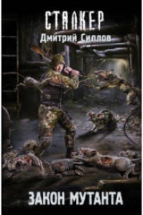 Книга Закон мутанта на ReadRate.com книга Закон мутанта