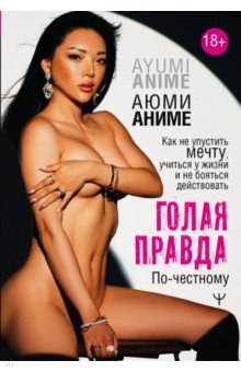 Книга Голая правда. Как не упустить мечту, учиться у жизни и не бояться действовать. По-честному на ReadRate.com книга Голая правда. Как не упустить мечту, учиться у жизни и не бояться действовать. По-честному