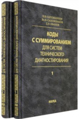 Книга Коды с суммированием для систем технического диагностирования. В 2-х томах на ReadRate.com книга Коды с суммированием для систем технического диагностирования. В 2-х томах
