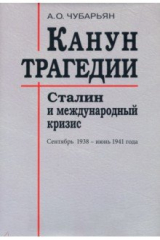 книга Канун трагедии. Сталин и международный кризис. Сентябрь 1938 - июнь 1941 года