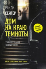 книга Дом на краю темноты