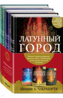 Книга Трилогия Дэвабада. Комплект из 3-х книг на ReadRate.com книга Трилогия Дэвабада. Комплект из 3-х книг