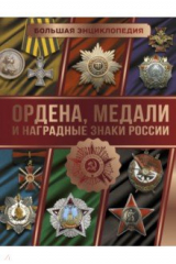 книга Большая энциклопедия. Ордена, медали и наградные знаки России