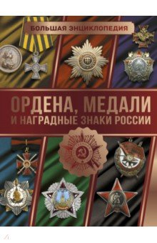 Книга Большая энциклопедия. Ордена, медали и наградные знаки России на ReadRate.com книга Большая энциклопедия. Ордена, медали и наградные знаки России