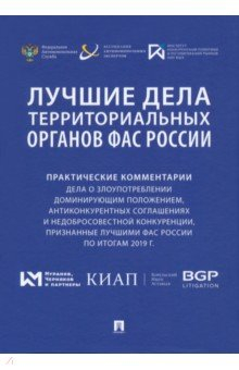 Книга Лучшие дела территориальных органов ФАС России. Практические комментарии на ReadRate.com книга Лучшие дела территориальных органов ФАС России. Практические комментарии