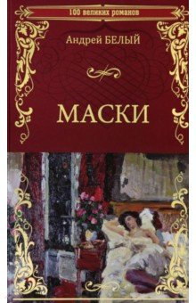 Книга Маски на ReadRate.com книга Маски