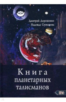 Книга Книга планетарных талисманов на ReadRate.com книга Книга планетарных талисманов