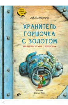 Книга Хранитель горшочка с золотом. Ирландские сказки о лепреконах на ReadRate.com книга Хранитель горшочка с золотом. Ирландские сказки о лепреконах