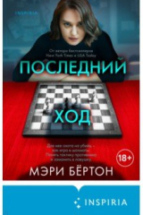 книга Последний ход