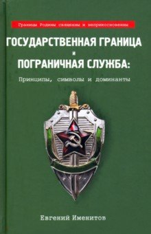 Книга Государственная граница и пограничная служба: принципы, символы и доминанты на ReadRate.com книга Государственная граница и пограничная служба: принципы, символы и доминанты
