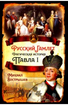 Книга Русский Гамлет. Трагическая история Павла I на ReadRate.com книга Русский Гамлет. Трагическая история Павла I