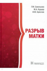 книга Разрыв матки