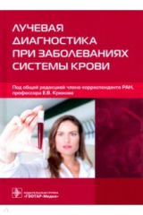 Книга Лучевая диагностика при заболеваниях системы крови на ReadRate.com книга Лучевая диагностика при заболеваниях системы крови