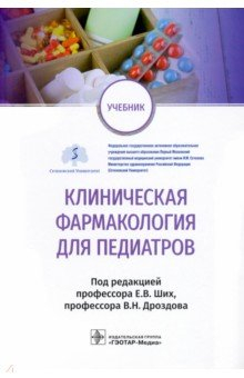 Книга Клиническая фармакология для педиатров. Учебник на ReadRate.com книга Клиническая фармакология для педиатров. Учебник