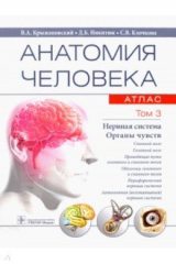 Книга Анатомия человека. Атлас в 3-х томах. Том 3. Нервная система. Органы чувств на ReadRate.com книга Анатомия человека. Атлас в 3-х томах. Том 3. Нервная система. Органы чувств