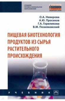 Книга Пищевая биотехнология продуктов из сырья растительного происхождения на ReadRate.com книга Пищевая биотехнология продуктов из сырья растительного происхождения