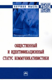 Книга Общественный и идентификационный статус коммуникативистики на ReadRate.com книга Общественный и идентификационный статус коммуникативистики