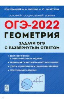 Книга ОГЭ 2022 Геометрия. 9 класс. Задачи с развернутым ответом на ReadRate.com книга ОГЭ 2022 Геометрия. 9 класс. Задачи с развернутым ответом