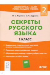 книга Секреты русского языка. 2 класс. Рабочая тетрадь. ФГОС