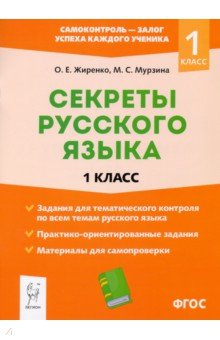 книга Секреты русского языка. 1 класс. ФГОС