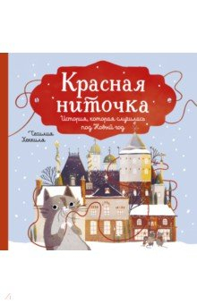 Книга Красная ниточка. История, которая случилась под Новый год на ReadRate.com книга Красная ниточка. История, которая случилась под Новый год