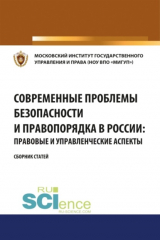 книга Современные проблемы безопасности и правопорядка в России: правовые и управленческие аспекты. (Бакалавриат). Сборник статей.