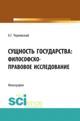 книга Сущность государства: философско-правовое исследование. (Бакалавриат, Магистратура). Монография.