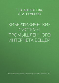 Книга Киберфизические системы промышленного Интернета вещей на ReadRate.com книга Киберфизические системы промышленного Интернета вещей