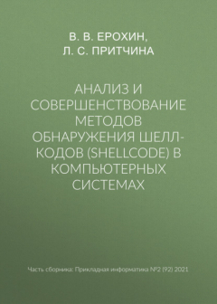 Книга Анализ и совершенствование методов обнаружения шелл-кодов (shellcode) в компьютерных системах на ReadRate.com книга Анализ и совершенствование методов обнаружения шелл-кодов (shellcode) в компьютерных системах