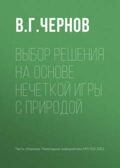Книга Выбор решения на основе нечеткой игры с природой на ReadRate.com книга Выбор решения на основе нечеткой игры с природой