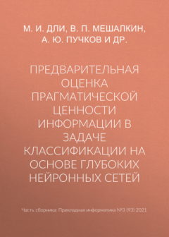 Книга Предварительная оценка прагматической ценности информации в задаче классификации на основе глубоких нейронных сетей на ReadRate.com книга Предварительная оценка прагматической ценности информации в задаче классификации на основе глубоких нейронных сетей