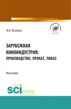 Книга Зарубежная киноиндустрия: производство, прокат, показ. (Аспирантура, Бакалавриат, Магистратура). Монография. на ReadRate.com книга Зарубежная киноиндустрия: производство, прокат, показ. (Аспирантура, Бакалавриат, Магистратура). Монография.