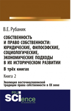 Книга Собственность и право собственности: юридические, философские, социологические, экономические подходы в их историческом развитии. В трёх книгах. Книга. (Монография) на ReadRate.com книга Собственность и право собственности: юридические, философские, социологические, экономические подходы в их историческом развитии. В трёх книгах. Книга. (Монография)