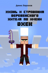 книга Жизнь и страдания деревенского жителя по имени Джек