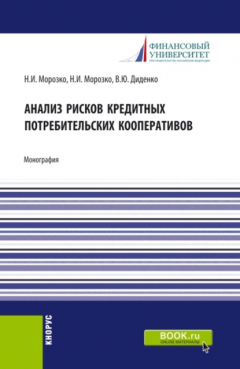 Книга Анализ рисков кредитных потребительских кооперативов. (Аспирантура, Бакалавриат, Магистратура). Монография. на ReadRate.com книга Анализ рисков кредитных потребительских кооперативов. (Аспирантура, Бакалавриат, Магистратура). Монография.