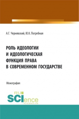 книга Роль идеологии и идеологическая функция права в современном государстве. (Аспирантура, Бакалавриат, Магистратура, Специалитет). Монография.