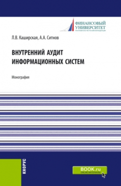 Книга Внутренний аудит информационных систем. (Аспирантура, Магистратура). Монография. на ReadRate.com книга Внутренний аудит информационных систем. (Аспирантура, Магистратура). Монография.
