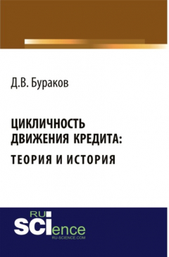 Книга Цикличность движения кредита: теория и история . (Монография) на ReadRate.com книга Цикличность движения кредита: теория и история . (Монография)