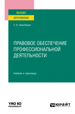 Книга Правовое обеспечение профессиональной деятельности. Учебник и практикум для вузов на ReadRate.com книга Правовое обеспечение профессиональной деятельности. Учебник и практикум для вузов