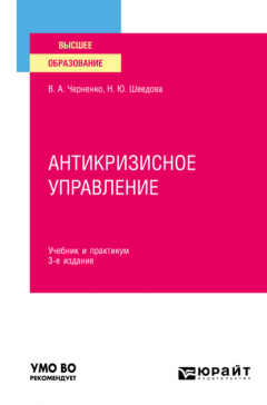 Книга Антикризисное управление 3-е изд., пер. и доп. Учебник и практикум для вузов на ReadRate.com книга Антикризисное управление 3-е изд., пер. и доп. Учебник и практикум для вузов