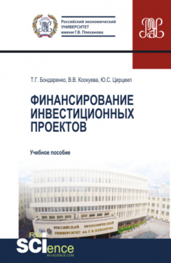 Книга Финансирование инвестиционных проектов. (Аспирантура). (Магистратура). Учебное пособие на ReadRate.com книга Финансирование инвестиционных проектов. (Аспирантура). (Магистратура). Учебное пособие