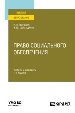 Книга Право социального обеспечения 7-е изд., пер. и доп. Учебник и практикум для вузов на ReadRate.com книга Право социального обеспечения 7-е изд., пер. и доп. Учебник и практикум для вузов