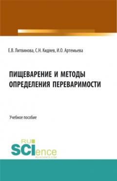 Книга Пищеварение и методы определения переваримости. (Бакалавриат, Магистратура). Учебное пособие. на ReadRate.com книга Пищеварение и методы определения переваримости. (Бакалавриат, Магистратура). Учебное пособие.