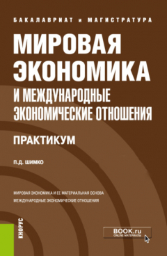Книга Мировая экономика и международные экономические отношения. Практикум. (Бакалавриат, Магистратура). Учебное пособие. на ReadRate.com книга Мировая экономика и международные экономические отношения. Практикум. (Бакалавриат, Магистратура). Учебное пособие.