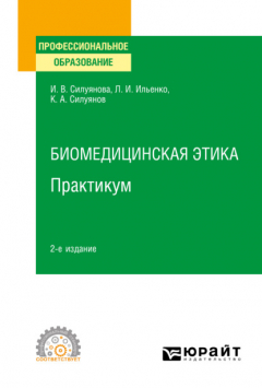 Книга Биомедицинская этика. Практикум 2-е изд. Учебное пособие для СПО на ReadRate.com книга Биомедицинская этика. Практикум 2-е изд. Учебное пособие для СПО