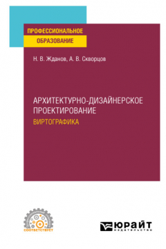 Книга Архитектурно-дизайнерское проектирование: виртографика. Учебное пособие для СПО на ReadRate.com книга Архитектурно-дизайнерское проектирование: виртографика. Учебное пособие для СПО